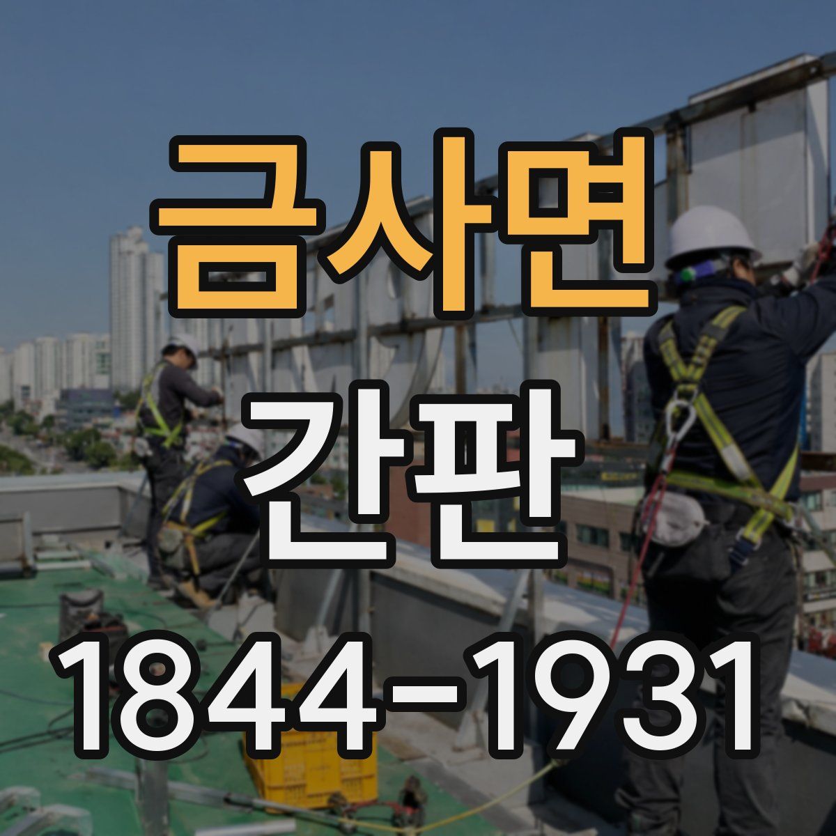 금사면 간판