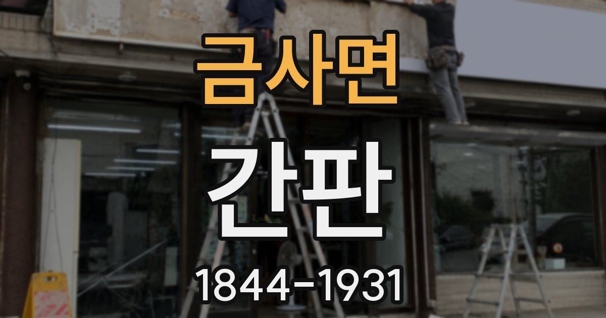 금사면 간판