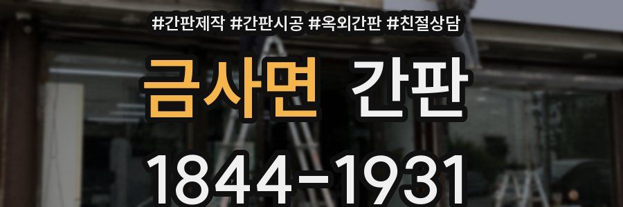 금사면 간판