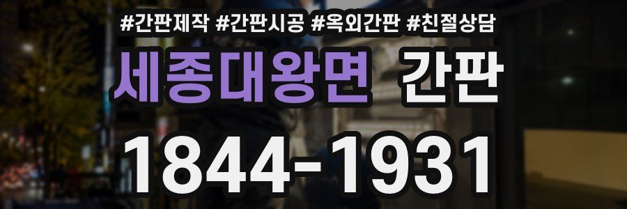 세종대왕면 간판
