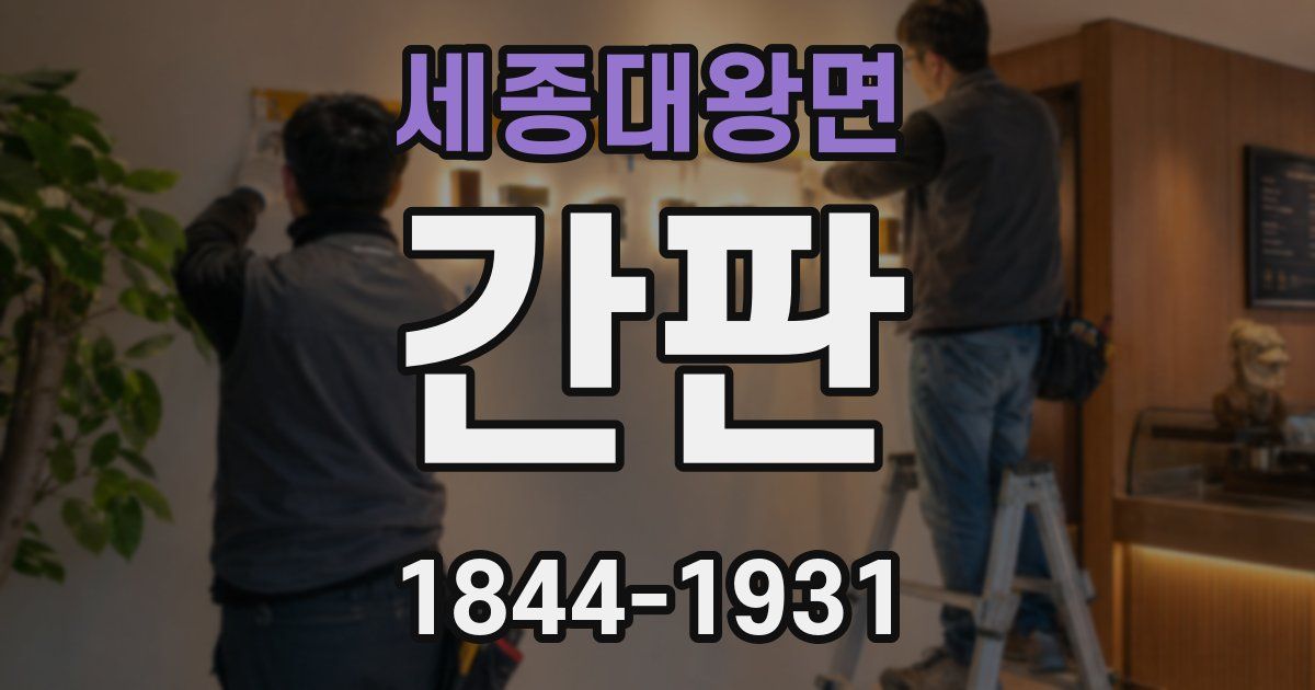세종대왕면 간판