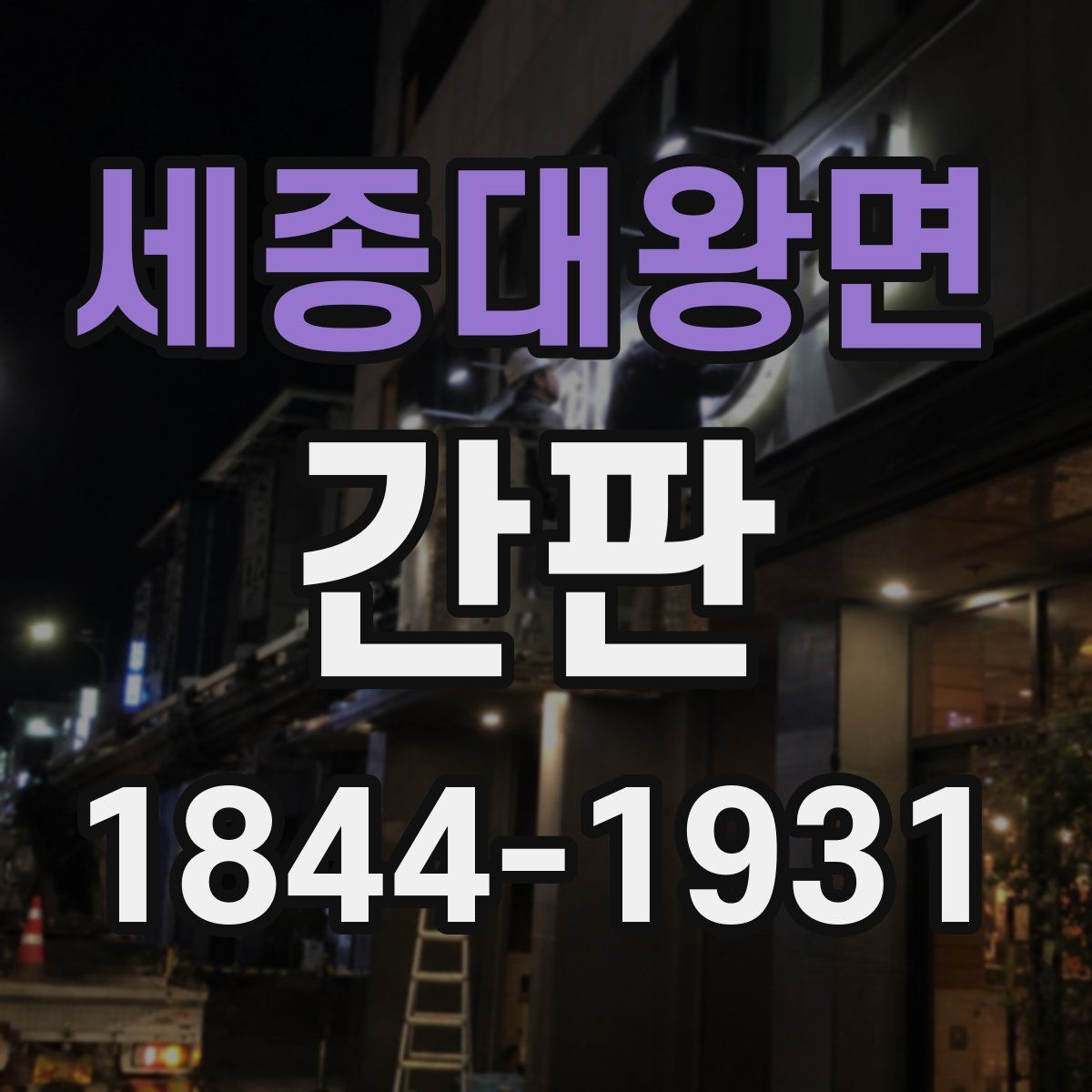 세종대왕면 간판