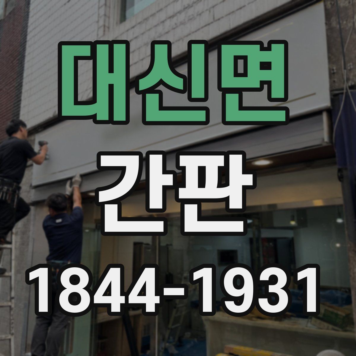 대신면 간판 노후화가 의심될 때 살펴볼 체크 항목