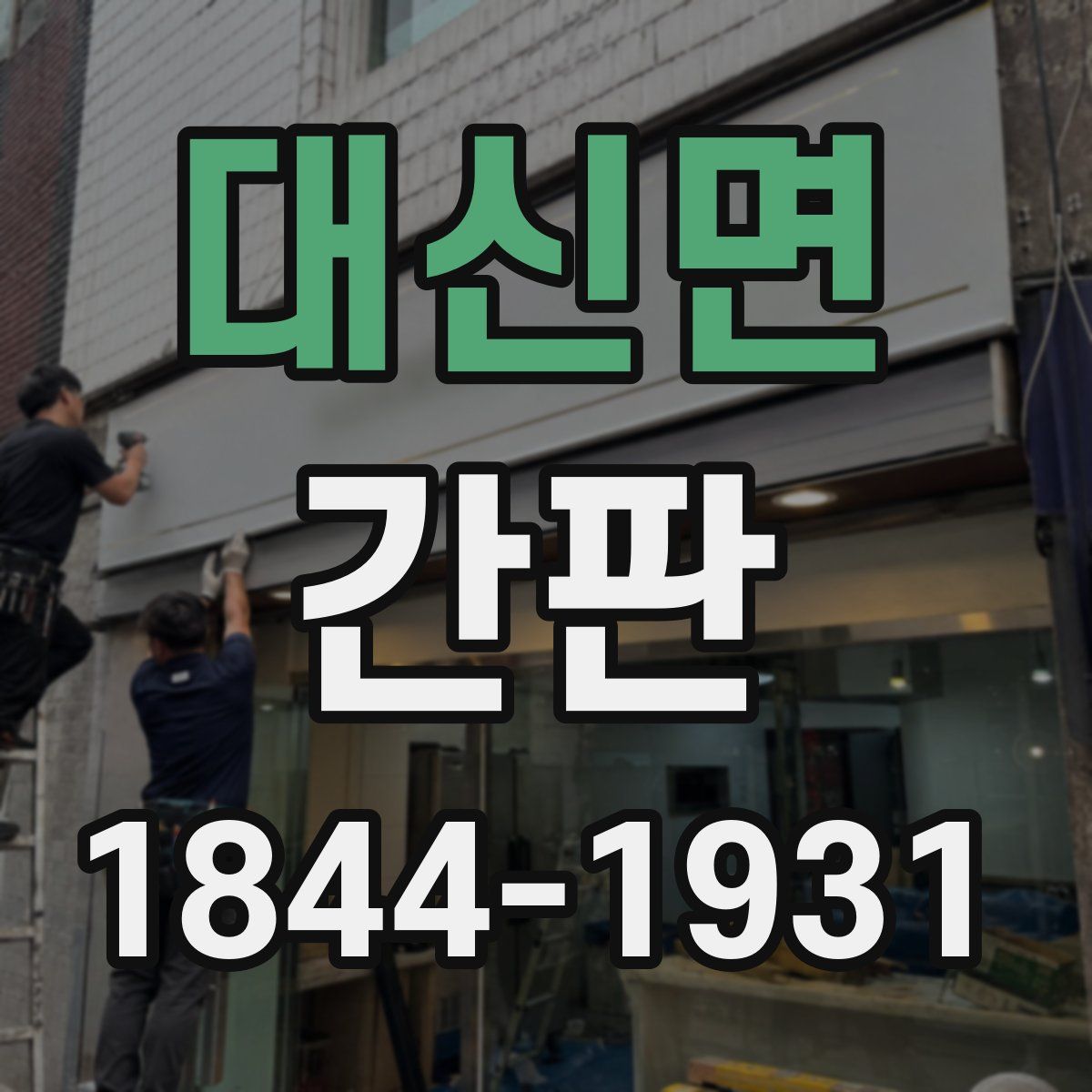 대신면 간판