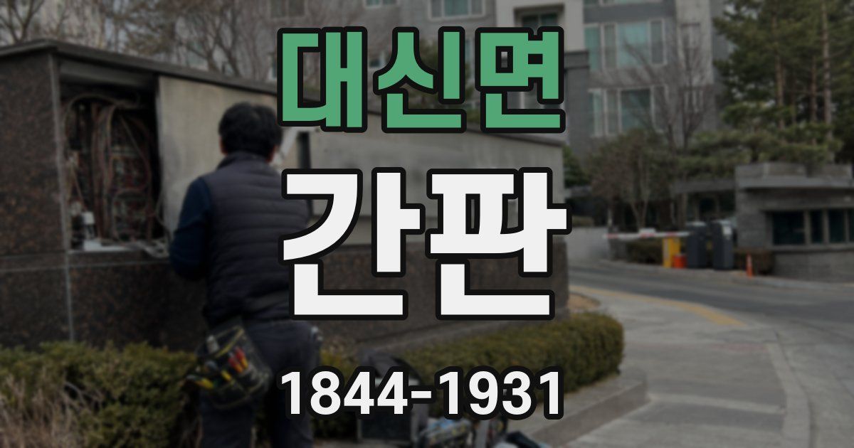 대신면 간판