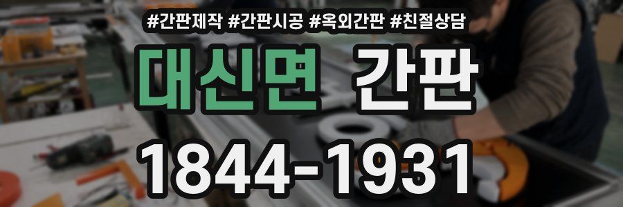 대신면 간판