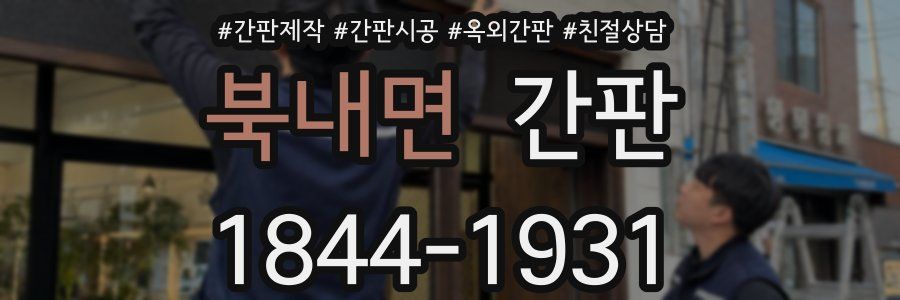 북내면 간판