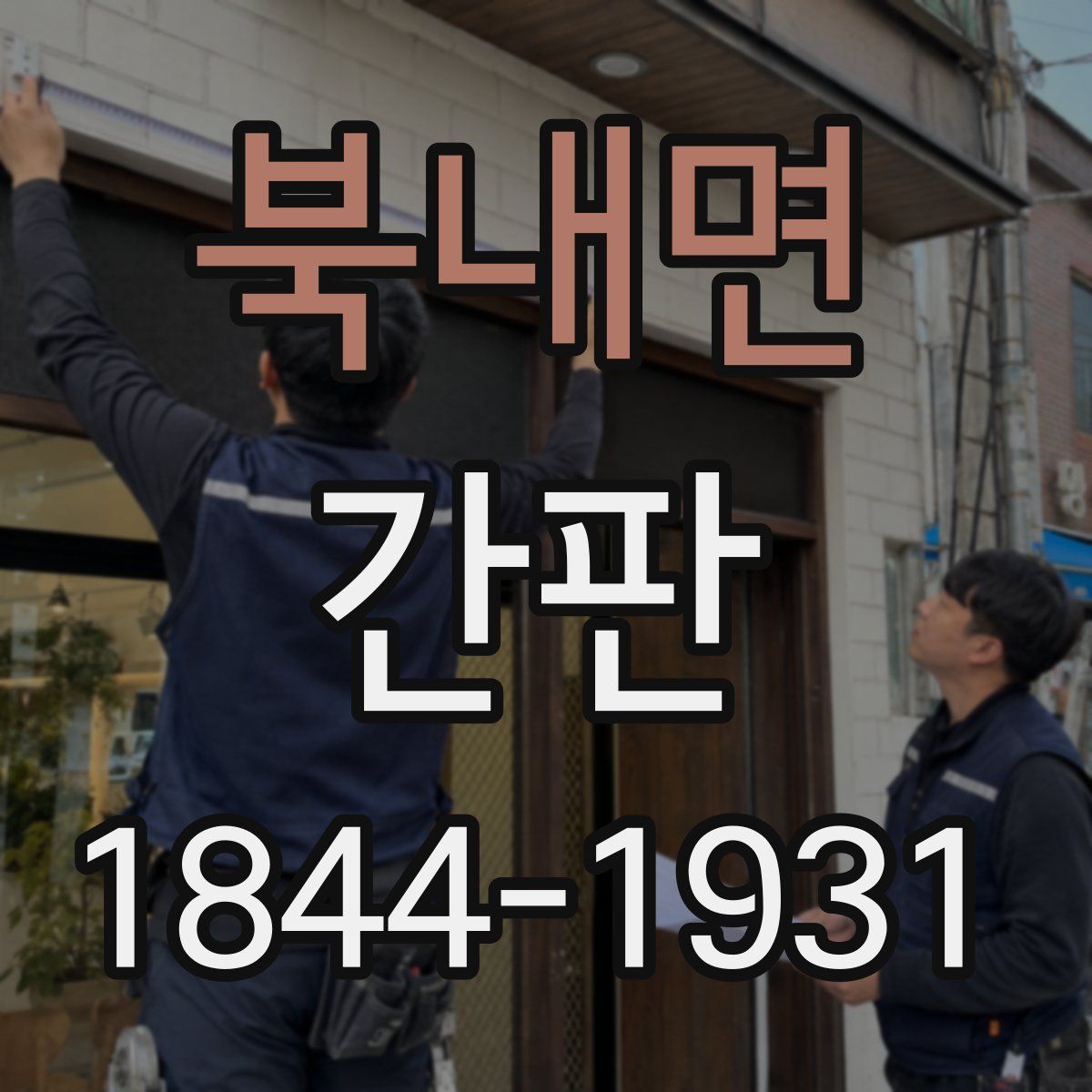 북내면 간판