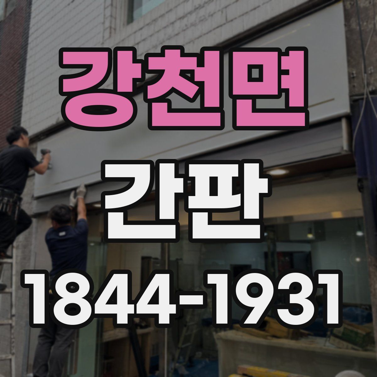 강천면 간판