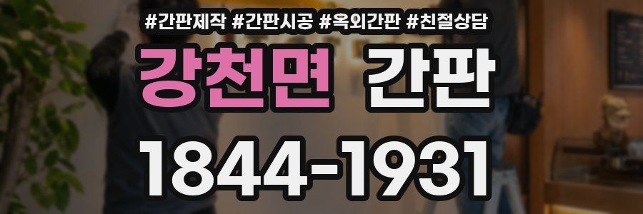 강천면 간판