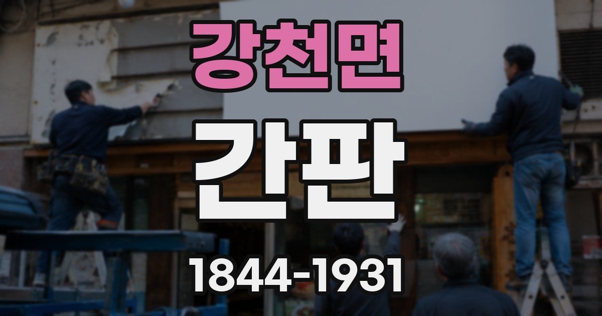강천면 간판