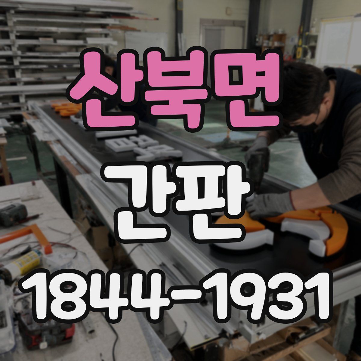 산북면 간판
