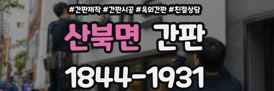 산북면 간판