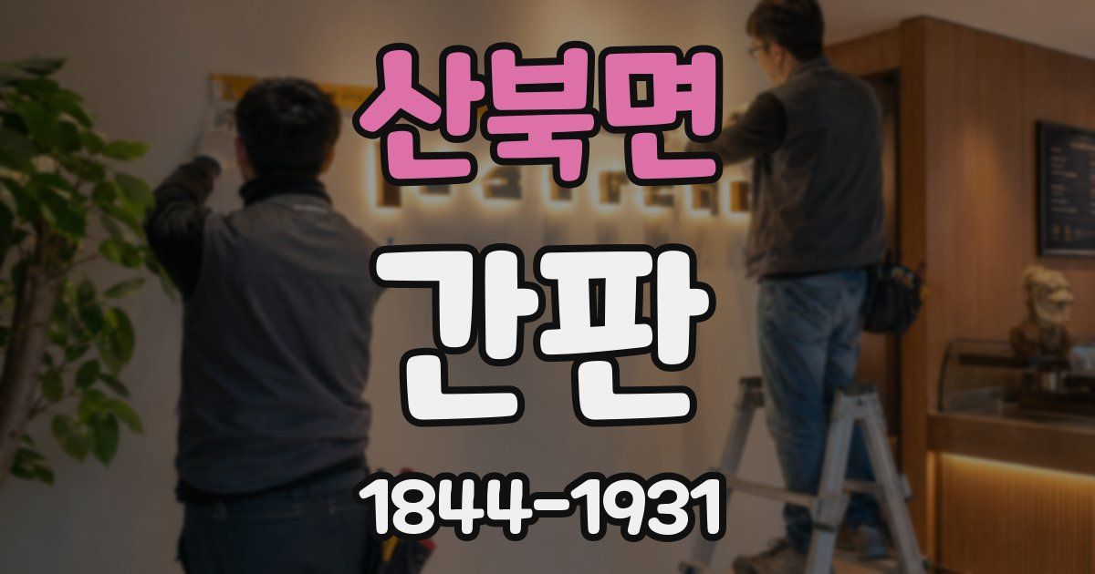 산북면 간판
