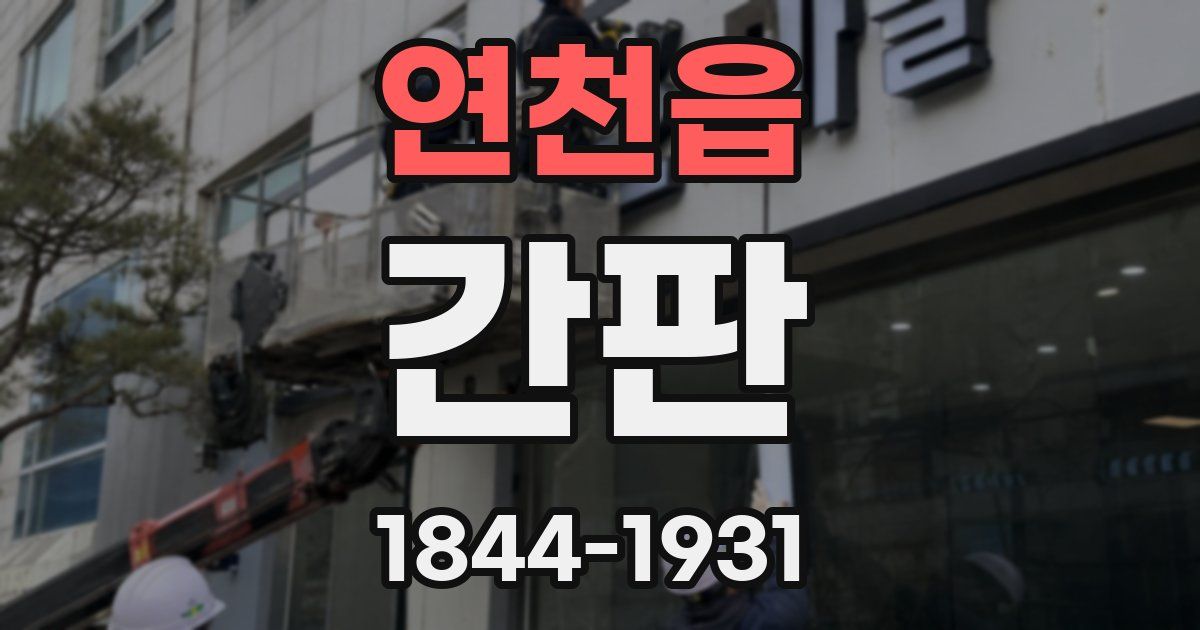 연천읍 간판