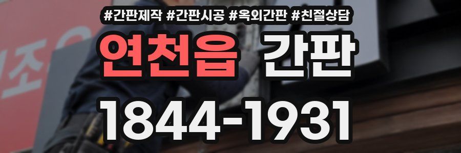 연천읍 간판