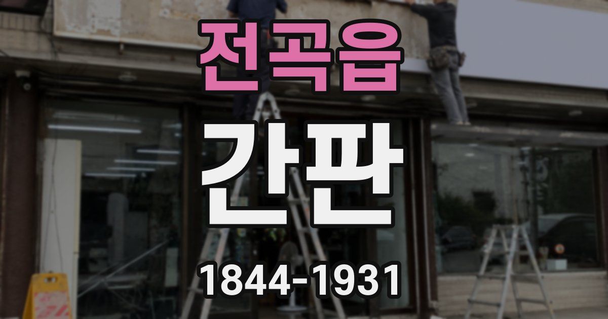 전곡읍 간판