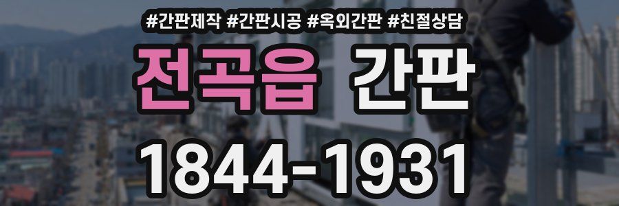 전곡읍 간판