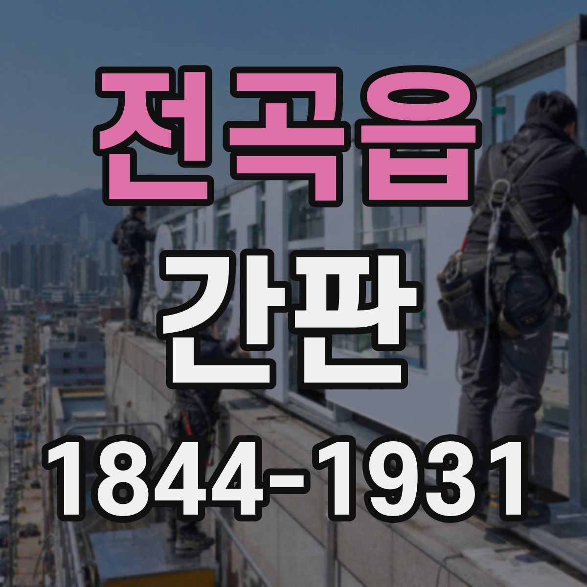 전곡읍 간판
