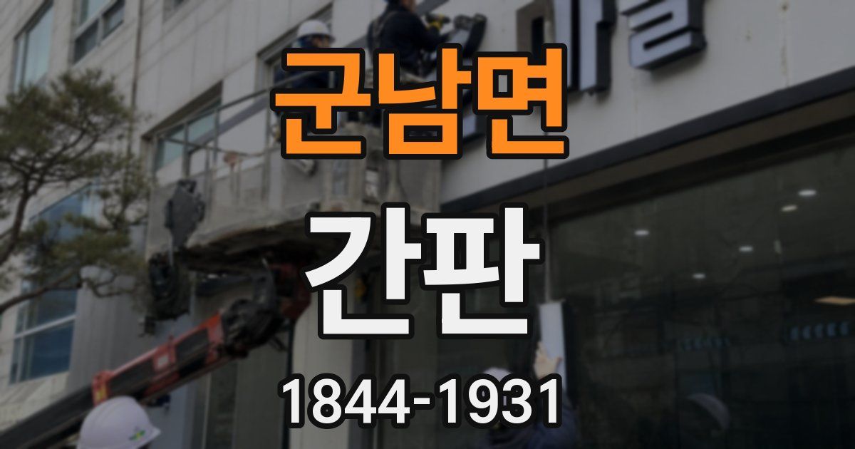 군남면 간판