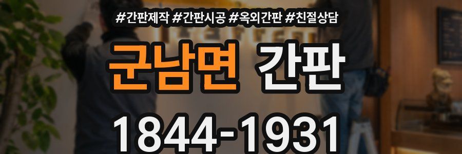 군남면 간판