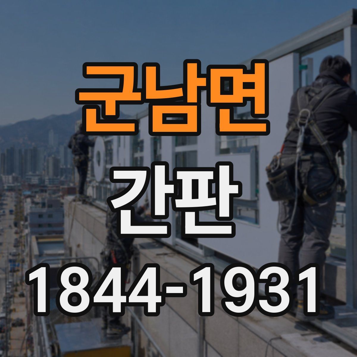군남면 간판