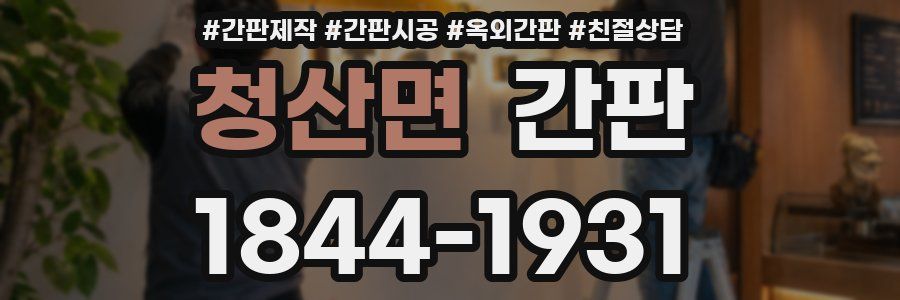 청산면 간판