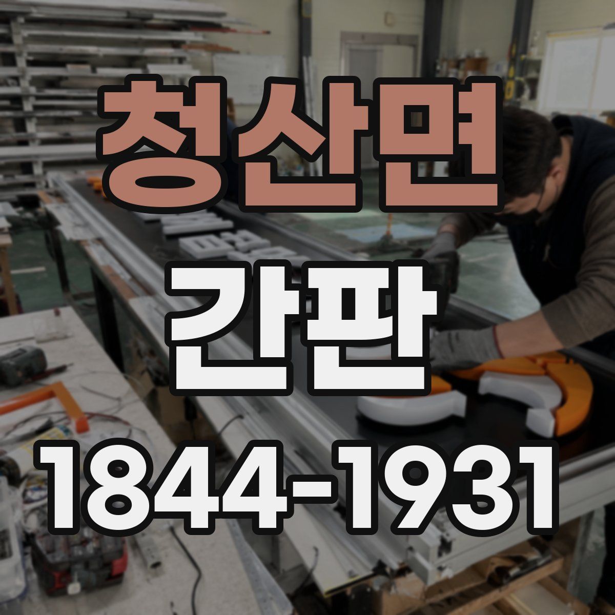 청산면 간판