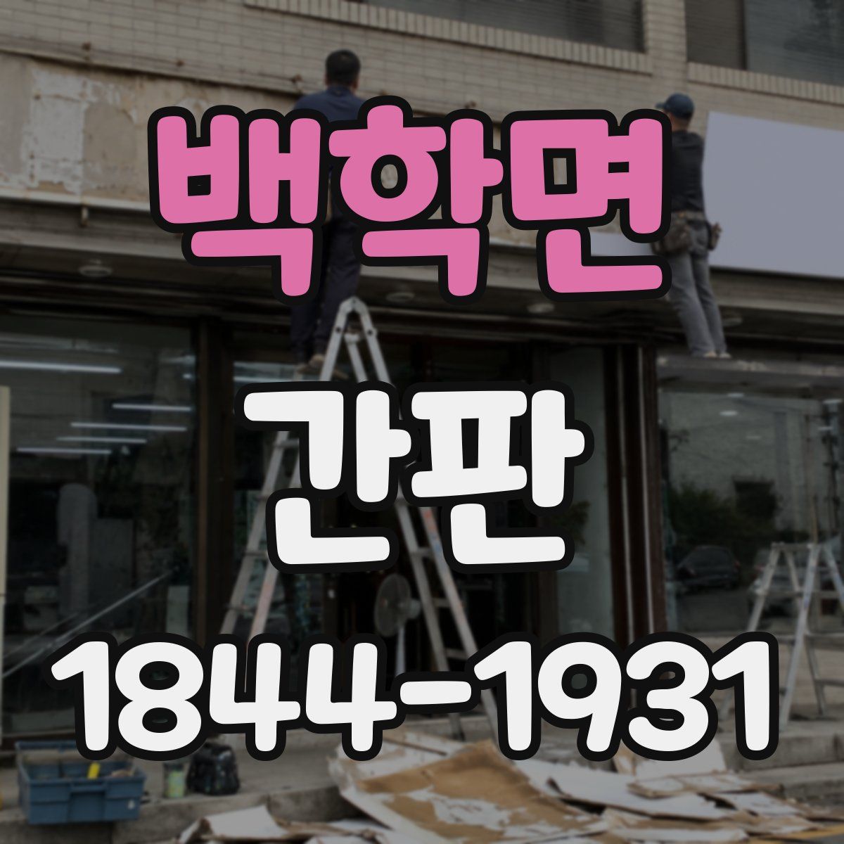 백학면 간판