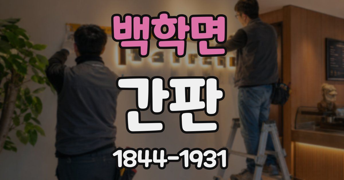 백학면 간판
