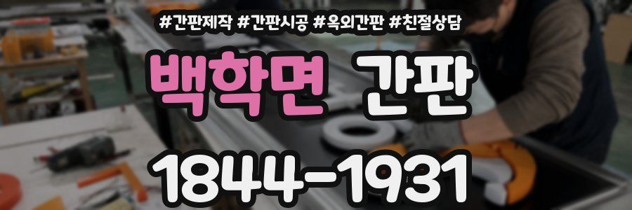 백학면 간판