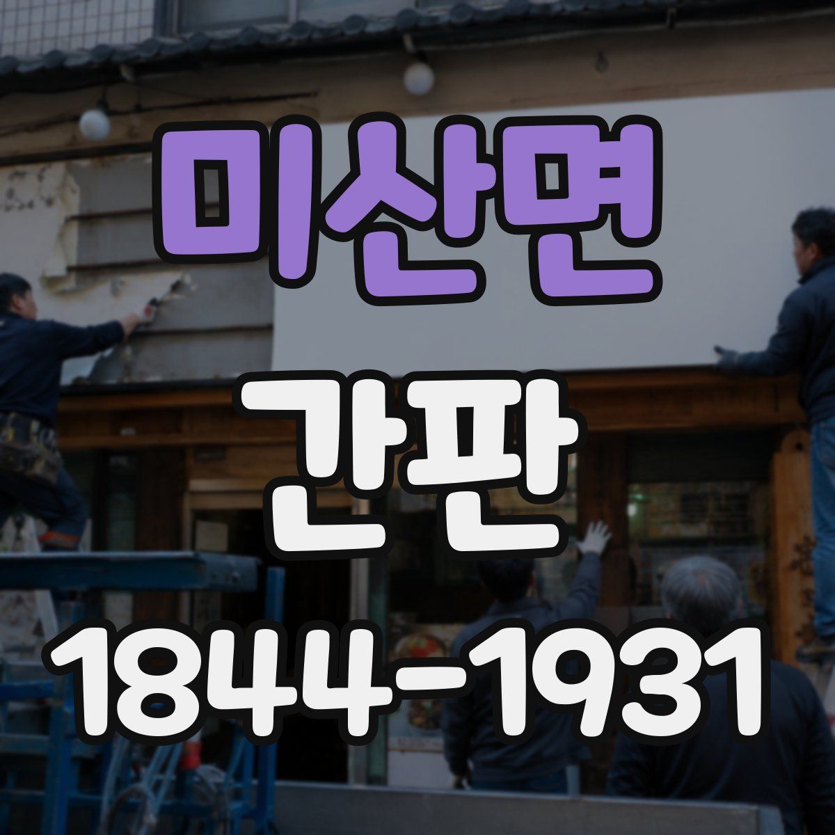 미산면 간판