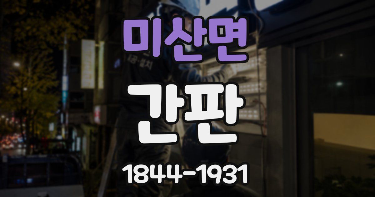미산면 간판