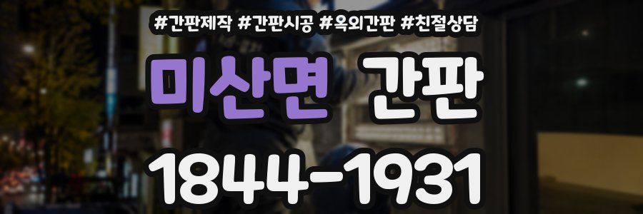 미산면 간판