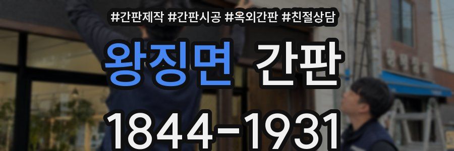 왕징면 간판