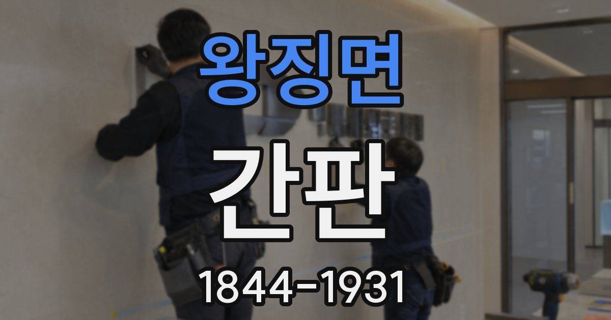 왕징면 간판