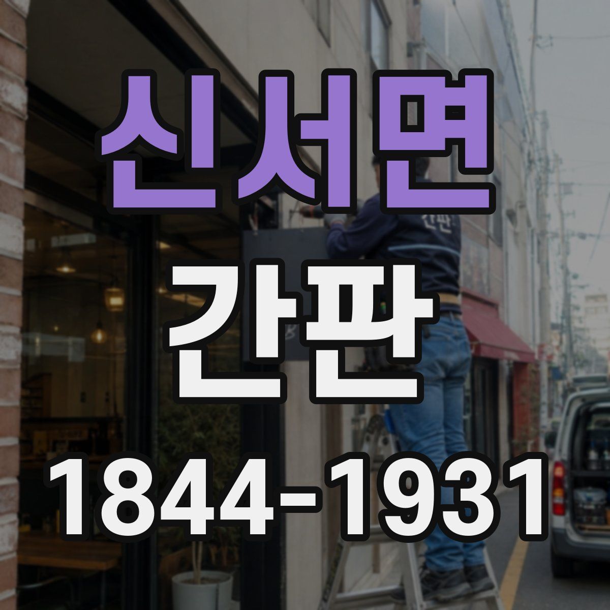 신서면 간판