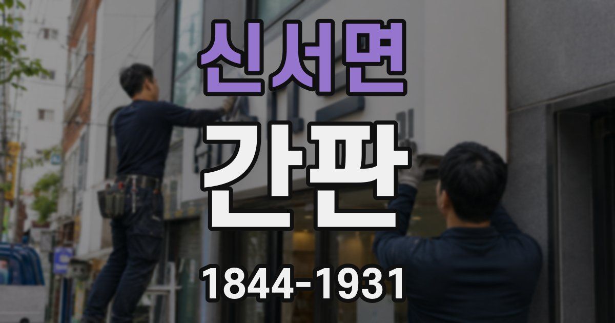 신서면 간판