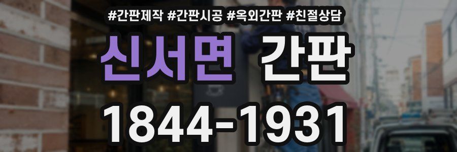 신서면 간판