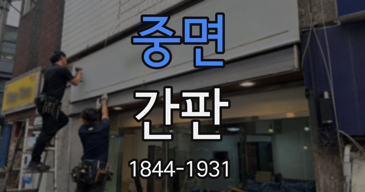 중면 간판