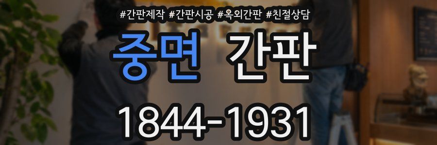 중면 간판