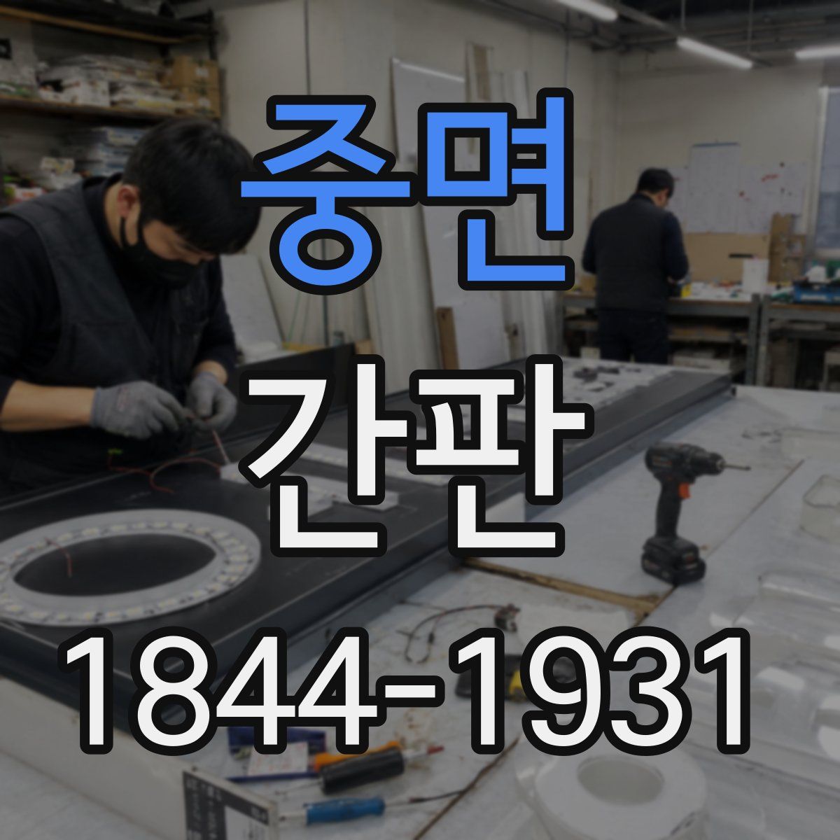 중면 간판