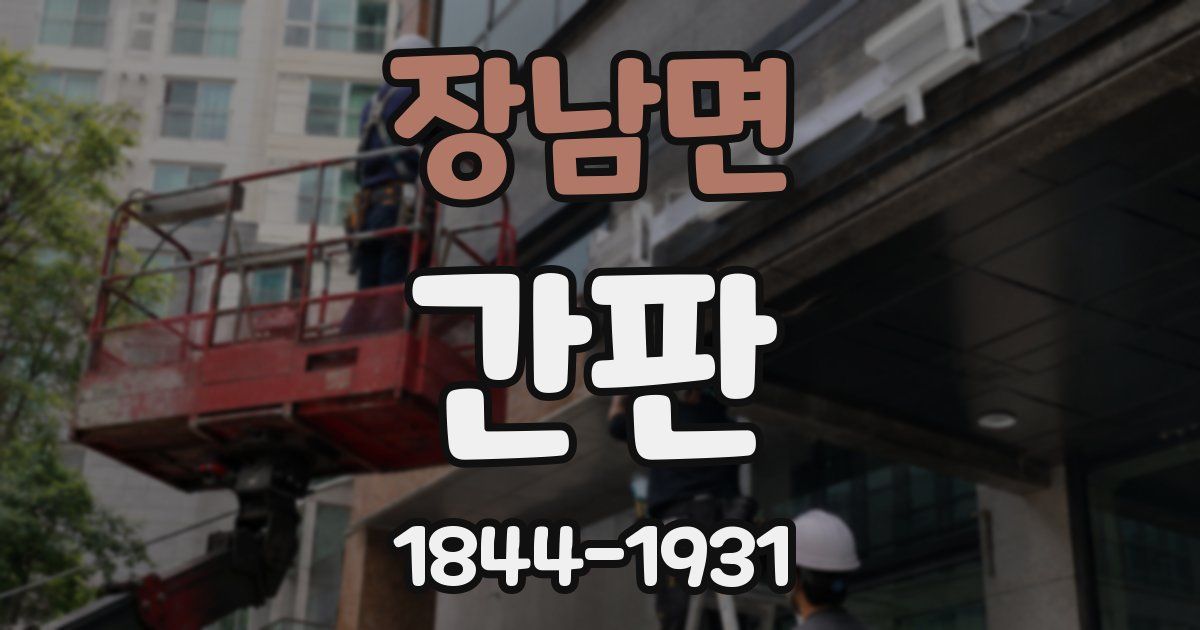 장남면 간판