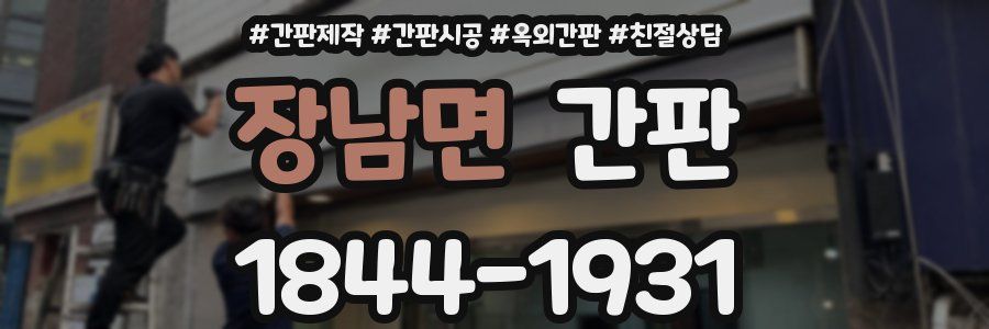 장남면 간판