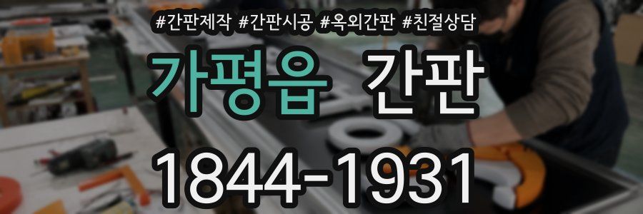 가평읍 간판
