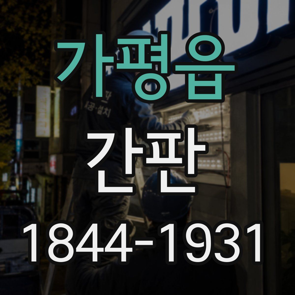 가평읍 간판