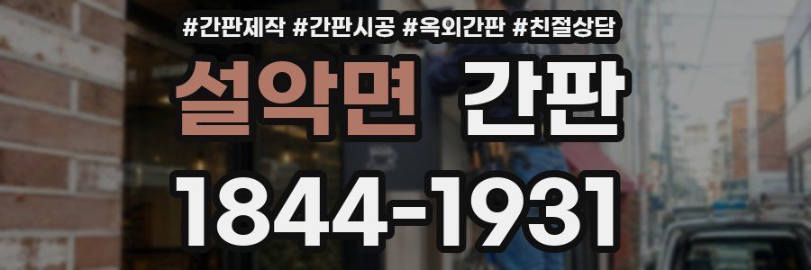 설악면 간판