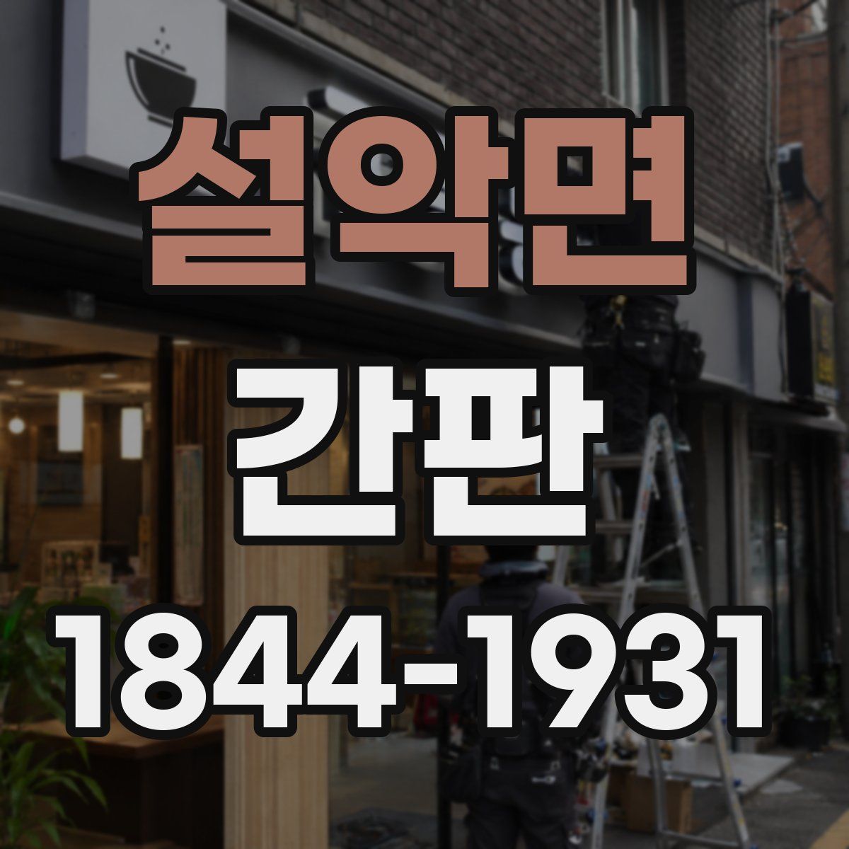 설악면 간판