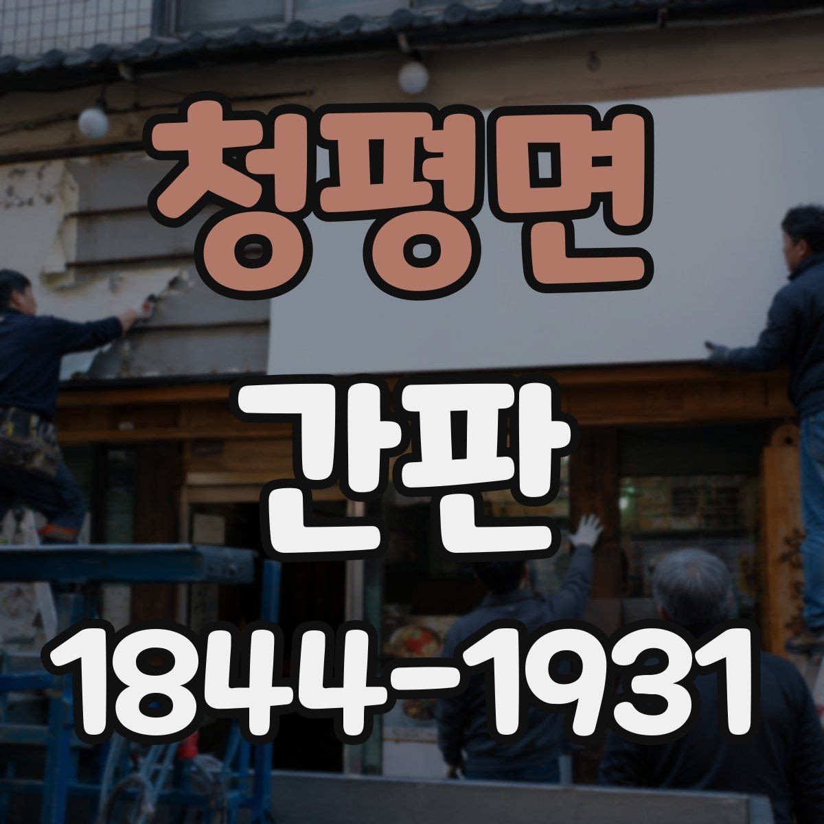 청평면 간판 노후 신호를 통해 리뉴얼 시점 살피기