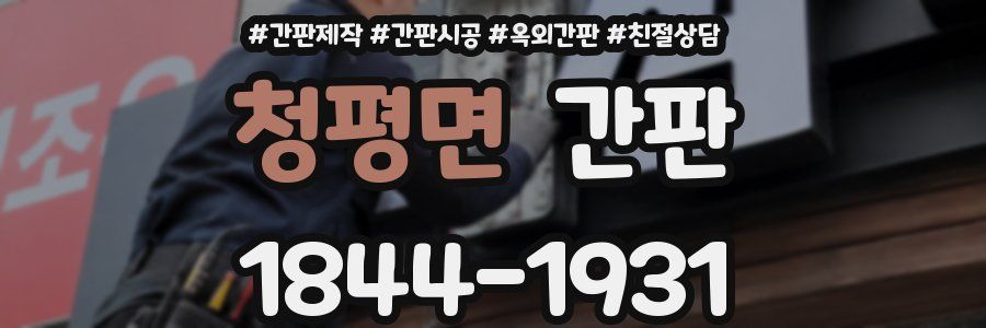 청평면 간판